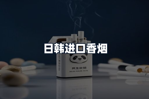日韩进口香烟